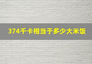 374千卡相当于多少大米饭