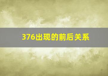 376出现的前后关系