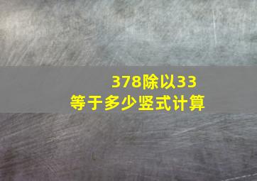 378除以33等于多少竖式计算