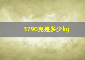 3790克是多少kg