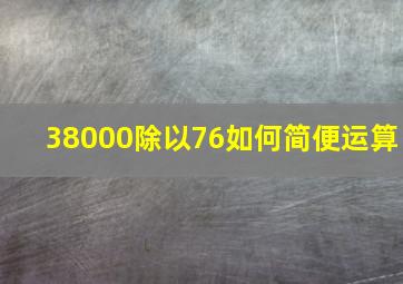 38000除以76如何简便运算