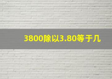 3800除以3.80等于几