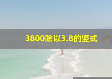 3800除以3.8的竖式