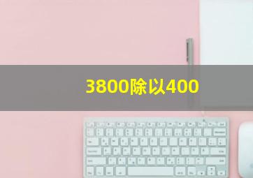 3800除以400