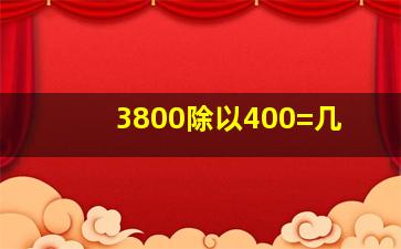 3800除以400=几