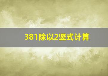 381除以2竖式计算