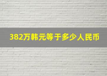 382万韩元等于多少人民币