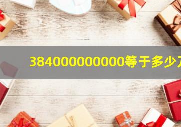 384000000000等于多少万