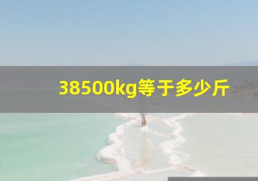 38500kg等于多少斤