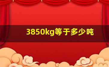 3850kg等于多少吨