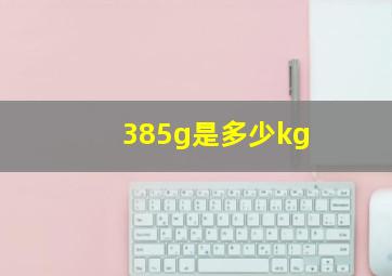 385g是多少kg