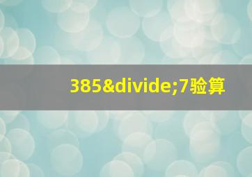 385÷7验算