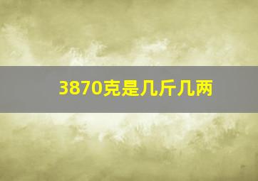 3870克是几斤几两