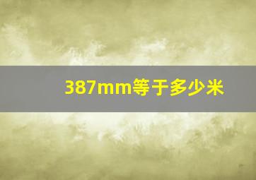 387mm等于多少米