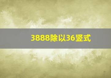 3888除以36竖式