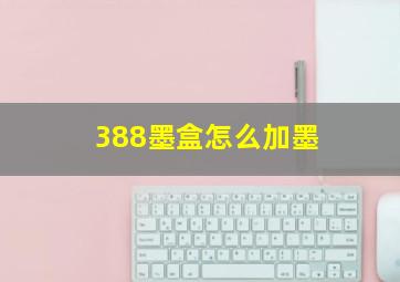 388墨盒怎么加墨