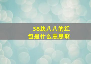 38块八八的红包是什么意思啊