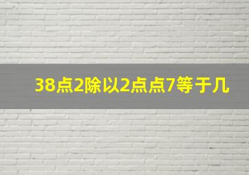 38点2除以2点点7等于几