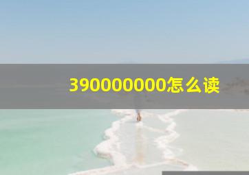 390000000怎么读