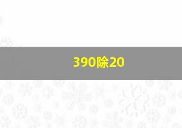 390除20