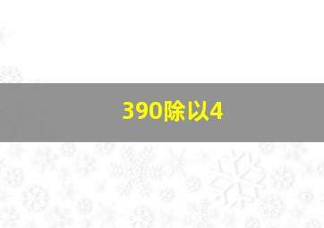 390除以4