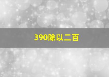 390除以二百