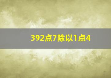 392点7除以1点4