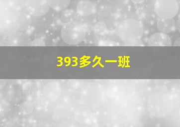 393多久一班