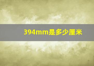 394mm是多少厘米