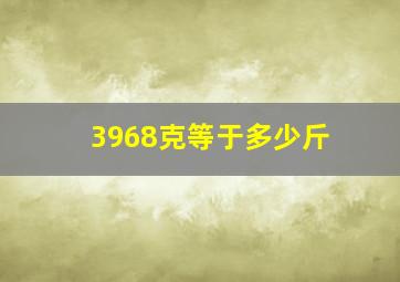 3968克等于多少斤