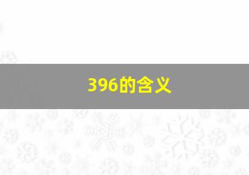 396的含义