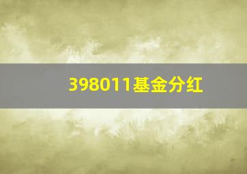 398011基金分红