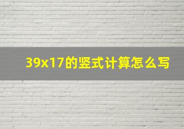 39x17的竖式计算怎么写