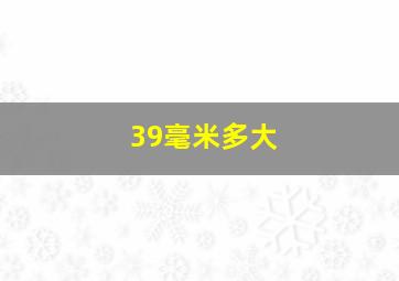 39毫米多大