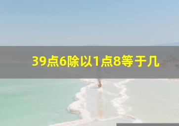 39点6除以1点8等于几