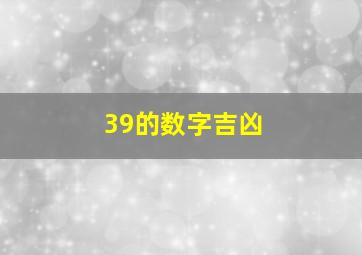 39的数字吉凶