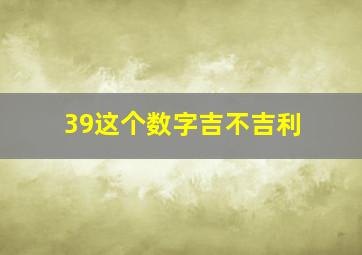 39这个数字吉不吉利