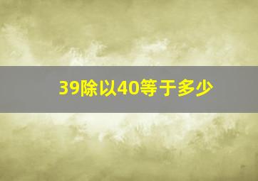 39除以40等于多少