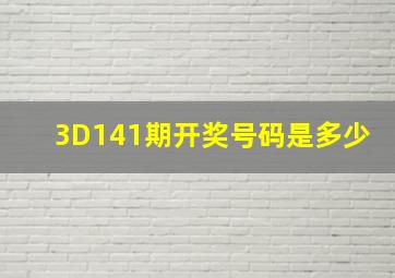 3D141期开奖号码是多少