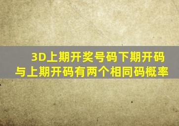 3D上期开奖号码下期开码与上期开码有两个相同码概率