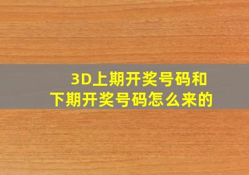 3D上期开奖号码和下期开奖号码怎么来的