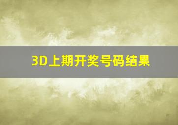 3D上期开奖号码结果