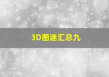 3D图迷汇总九