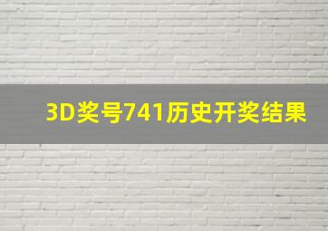 3D奖号741历史开奖结果