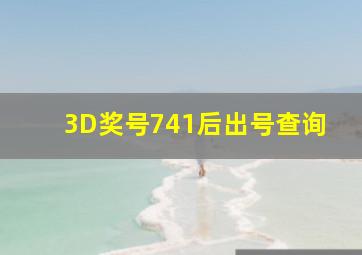 3D奖号741后出号查询