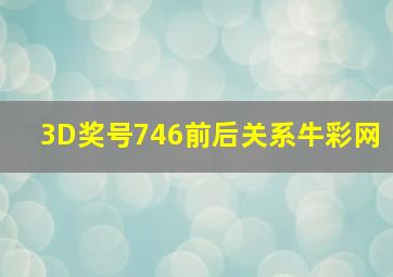 3D奖号746前后关系牛彩网