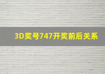 3D奖号747开奖前后关系