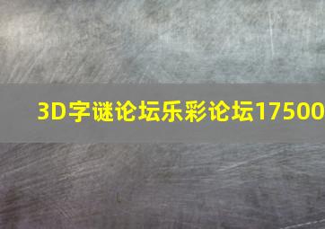 3D字谜论坛乐彩论坛17500