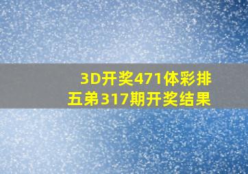 3D开奖471体彩排五弟317期开奖结果