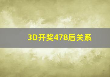 3D开奖478后关系